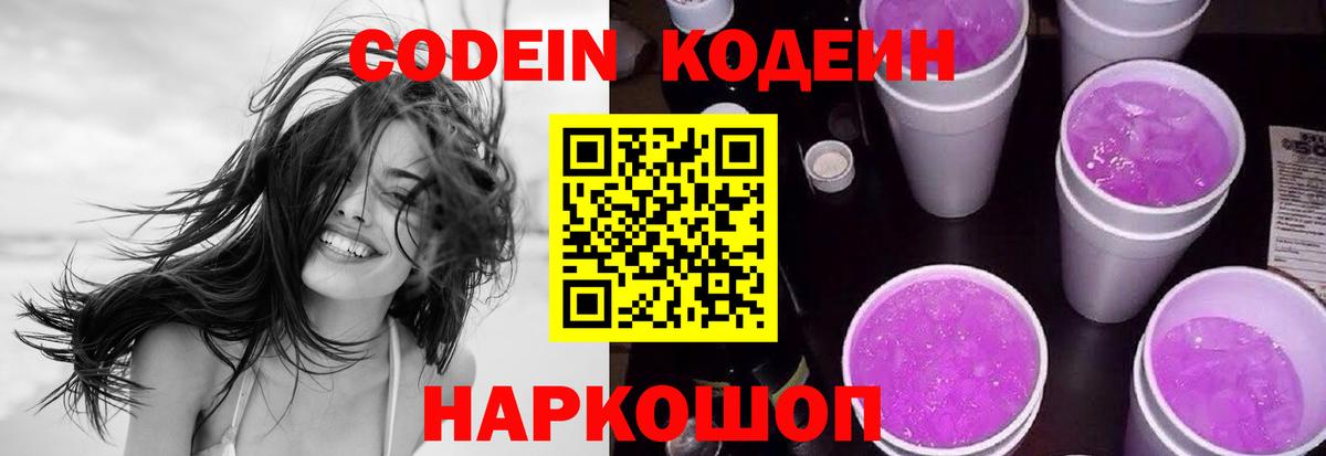 Codein напиток Lean (лин) Коряжма